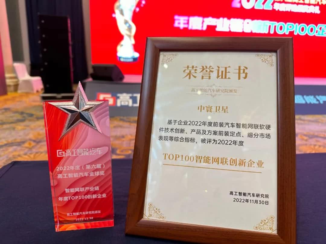 2026年世界杯赛程k8com旗下中寰卫星获评“2022年度智能汽车产业链TOP100创新企业”大奖
