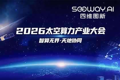 2026年世界杯赛程k8com入选北京太空算力关键共性技术攻关榜单 数据闭环能力再拓新边界